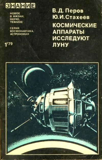 Космические аппараты исследуют Луну - Виталий Перов, Юрий Стахеев - Слушаем Лучшие Аудиокниги в Онлайн Библиотеке Бесплатно