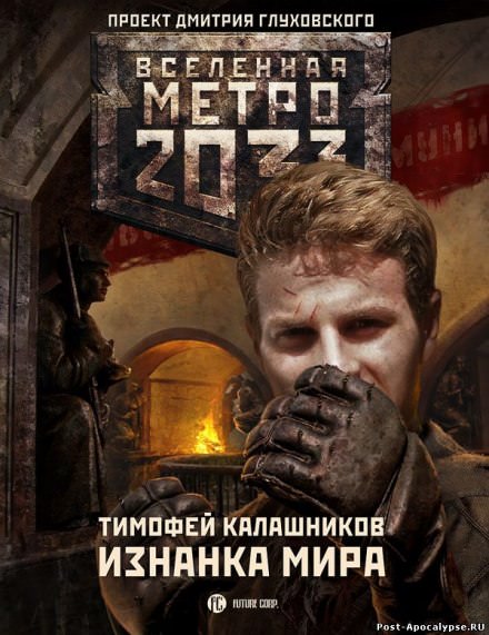 Изнанка мира - Тимофей Калашников - Слушаем Лучшие Аудиокниги в Онлайн Библиотеке Бесплатно