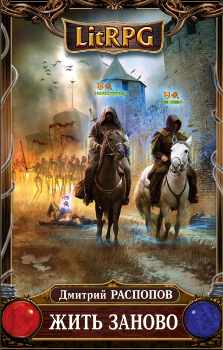 Жить заново - Дмитрий Распопов - Слушаем Лучшие Аудиокниги в Онлайн Библиотеке Бесплатно