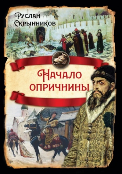 Начало опричнины - Руслан Скрынников - Слушаем Лучшие Аудиокниги в Онлайн Библиотеке Бесплатно