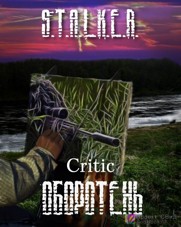 Оборотень (S.T.A.L.K.E.R.) - Critic - Слушаем Лучшие Аудиокниги в Онлайн Библиотеке Бесплатно