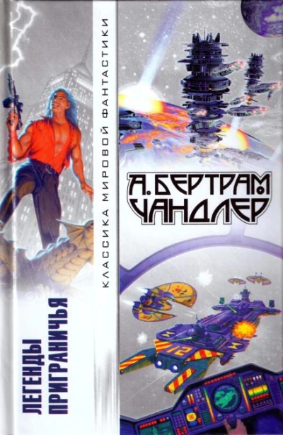 Непросохшая краска - Бертрам Чандлер - Слушаем Лучшие Аудиокниги в Онлайн Библиотеке Бесплатно