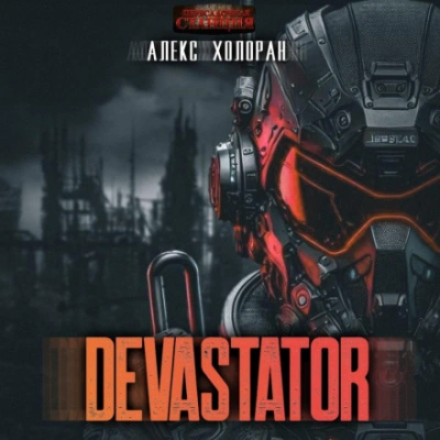 DEVASTATOR &#91;1&#93; - Алекс Холоран - Слушаем Лучшие Аудиокниги в Онлайн Библиотеке Бесплатно