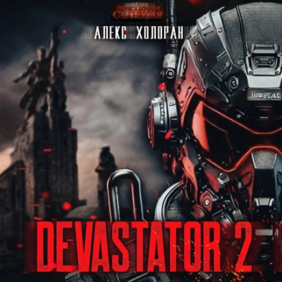 DEVASTATOR &#91;2&#93; - Алекс Холоран - Слушаем Лучшие Аудиокниги в Онлайн Библиотеке Бесплатно