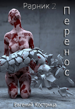 Перенос - Евгений Кострица - Слушаем Лучшие Аудиокниги в Онлайн Библиотеке Бесплатно