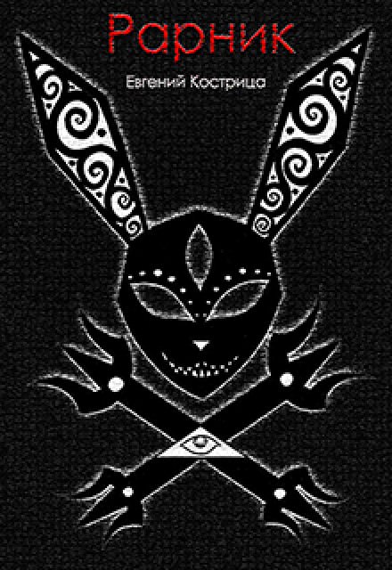 Рарник - Евгений Кострица - Слушаем Лучшие Аудиокниги в Онлайн Библиотеке Бесплатно