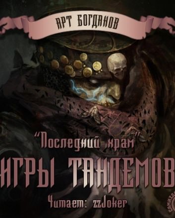Игры тандемов - Арт Богданов - Слушаем Лучшие Аудиокниги в Онлайн Библиотеке Бесплатно