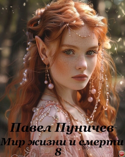 Мир жизни и смерти. Книга 8 - Павел Пуничев - Слушаем Лучшие Аудиокниги в Онлайн Библиотеке Бесплатно