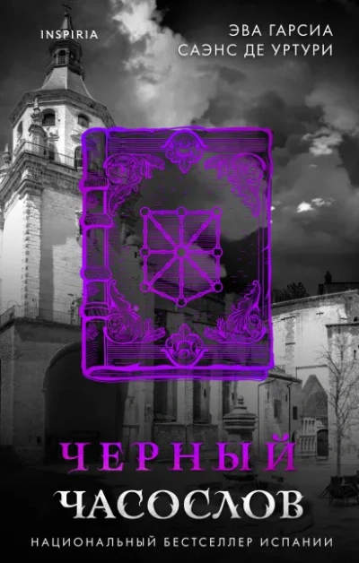Черный часослов - Эва Гарсиа Саэнс де Уртури - Слушаем Лучшие Аудиокниги в Онлайн Библиотеке Бесплатно
