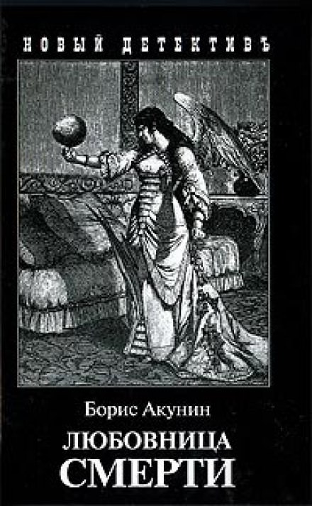 Любовница смерти - Борис Акунин - Слушаем Лучшие Аудиокниги в Онлайн Библиотеке Бесплатно