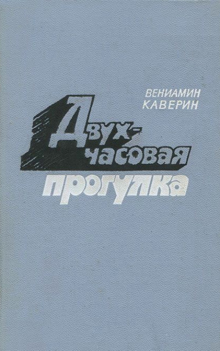 Двухчасовая прогулка - Вениамин Каверин - Слушаем Лучшие Аудиокниги в Онлайн Библиотеке Бесплатно