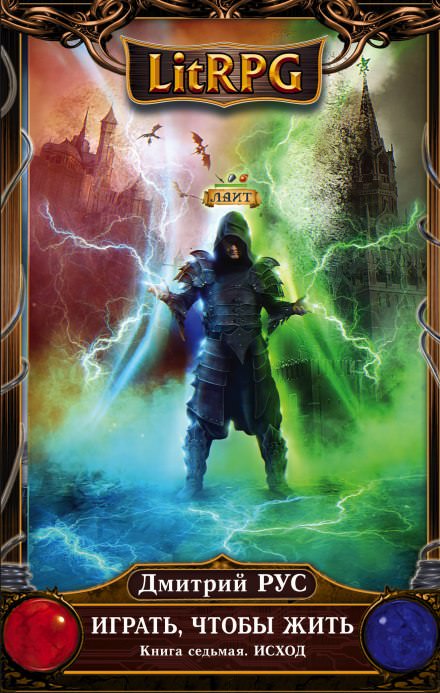 Играть, чтобы жить. Исход - Дмитрий Рус - Слушаем Лучшие Аудиокниги в Онлайн Библиотеке Бесплатно