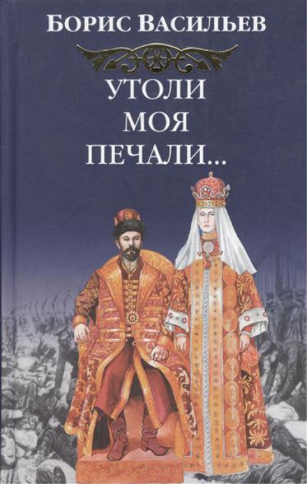 Утоли моя печали… - Борис Васильев - Слушаем Лучшие Аудиокниги в Онлайн Библиотеке Бесплатно
