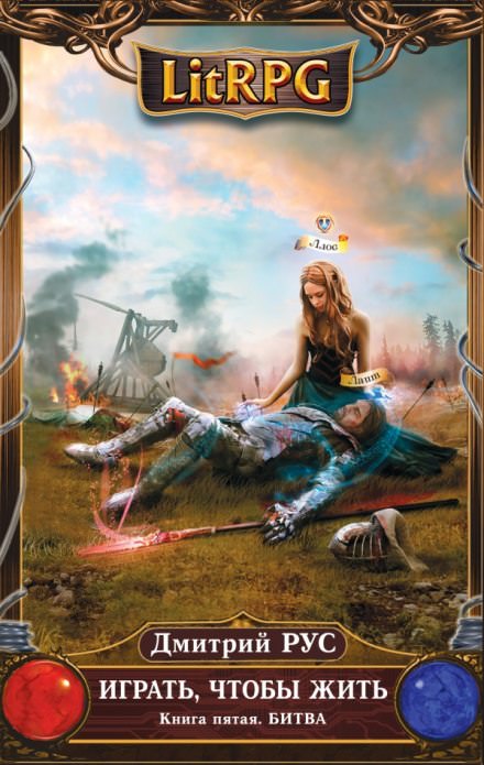 Играть, чтобы жить. Битва - Дмитрий Рус - Слушаем Лучшие Аудиокниги в Онлайн Библиотеке Бесплатно
