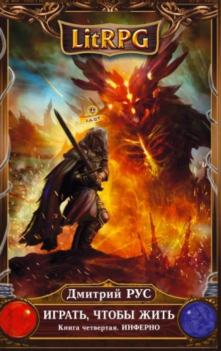 Играть, чтобы жить. Инферно - Дмитрий Рус - Слушаем Лучшие Аудиокниги в Онлайн Библиотеке Бесплатно
