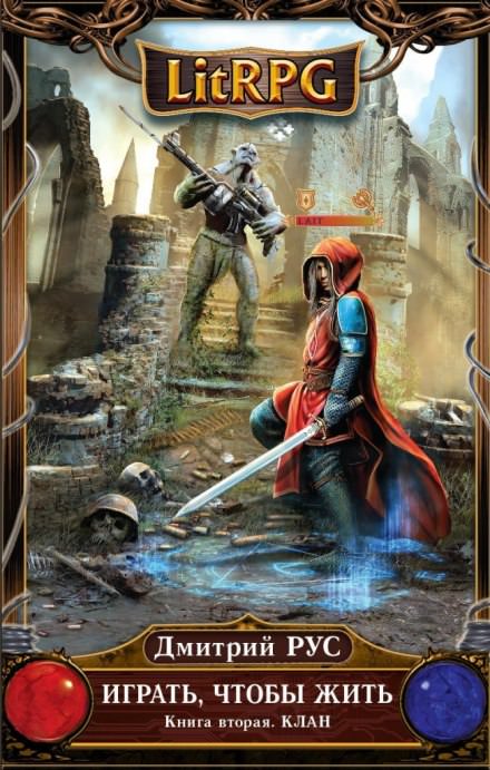 Играть, чтобы жить. Клан - Дмитрий Рус - Слушаем Лучшие Аудиокниги в Онлайн Библиотеке Бесплатно