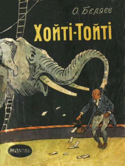 Хойти-Тойти - Александр Беляев - Слушаем Лучшие Аудиокниги в Онлайн Библиотеке Бесплатно