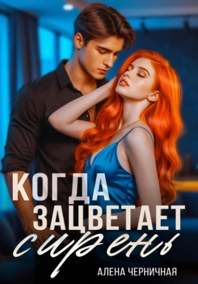 Когда зацветает сирень - Алёна Черничная - Слушаем Лучшие Аудиокниги в Онлайн Библиотеке Бесплатно