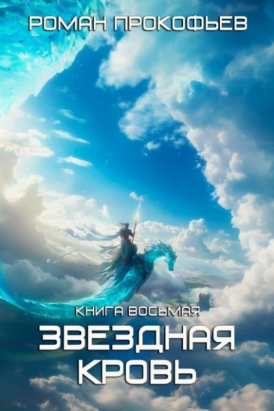 Истинный - Роман Прокофьев - Слушаем Лучшие Аудиокниги в Онлайн Библиотеке Бесплатно