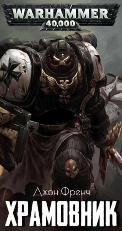 Warhammer 40000. Храмовник - Джон Френч - Слушаем Лучшие Аудиокниги в Онлайн Библиотеке Бесплатно