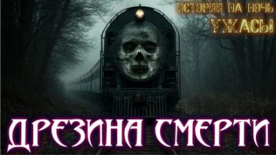 По рельсам - Материалист - Слушаем Лучшие Аудиокниги в Онлайн Библиотеке Бесплатно