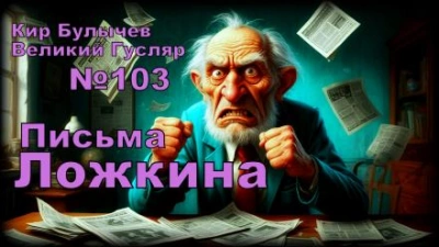 Письма Ложкина - Кир Булычев - Слушаем Лучшие Аудиокниги в Онлайн Библиотеке Бесплатно