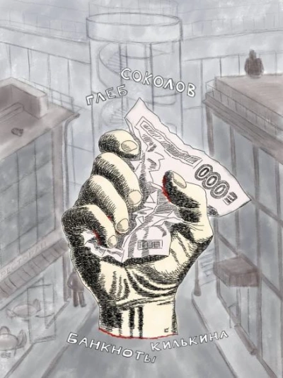 Банкноты Килькина - Глеб Соколов - Слушаем Лучшие Аудиокниги в Онлайн Библиотеке Бесплатно