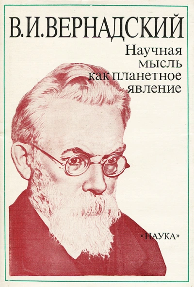 Научная мысль как планетарное явление - Владимир Вернадский - Слушаем Лучшие Аудиокниги в Онлайн Библиотеке Бесплатно