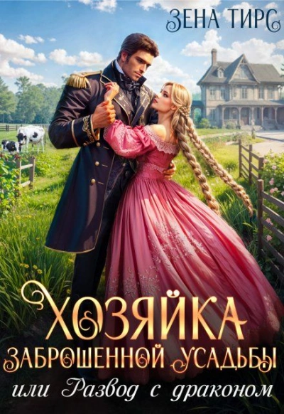 Хозяйка заброшенной усадьбы, или Развод с драконом - Зена Тирс - Слушаем Лучшие Аудиокниги в Онлайн Библиотеке Бесплатно