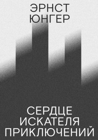 Сердце искателя приключений - Эрнст Юнгер - Слушаем Лучшие Аудиокниги в Онлайн Библиотеке Бесплатно