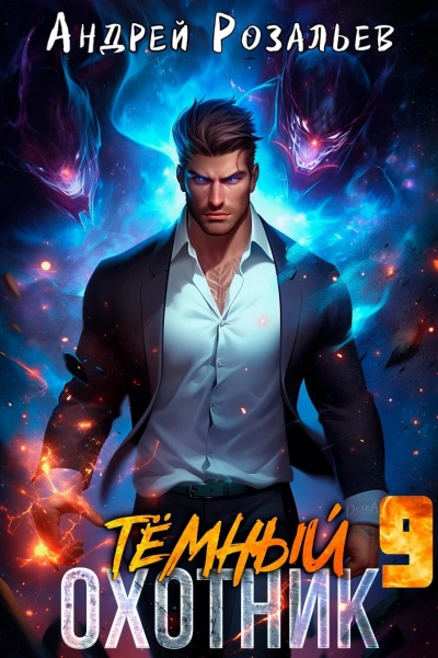 Тёмный охотник 9 - Андрей Розальев, Максим Злобин - Слушаем Лучшие Аудиокниги в Онлайн Библиотеке Бесплатно