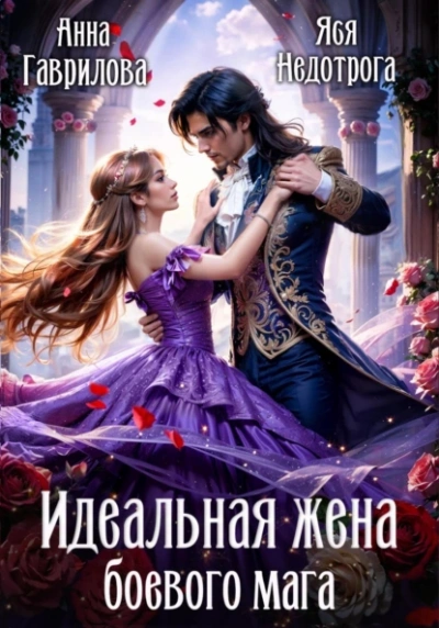 Идельная жена боевого мага - Анна Гаврилова, Яся Недотрога - Слушаем Лучшие Аудиокниги в Онлайн Библиотеке Бесплатно