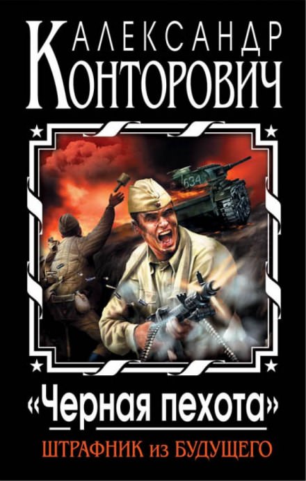 Черная пехота. Штрафник из будущего - Александр Конторович - Слушаем Лучшие Аудиокниги в Онлайн Библиотеке Бесплатно