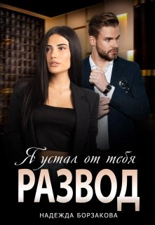 Развод. Я устал от тебя - Надежда Борзакова - Слушаем Лучшие Аудиокниги в Онлайн Библиотеке Бесплатно