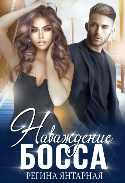 Наваждение босса - Регина Янтарная - Слушаем Лучшие Аудиокниги в Онлайн Библиотеке Бесплатно