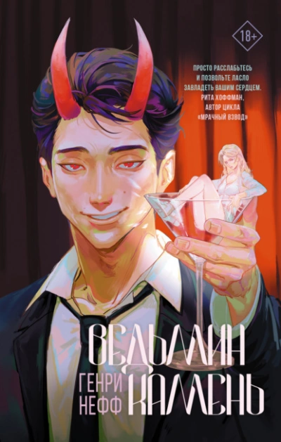 Ведьмин камень - Генри Нефф - Слушаем Лучшие Аудиокниги в Онлайн Библиотеке Бесплатно