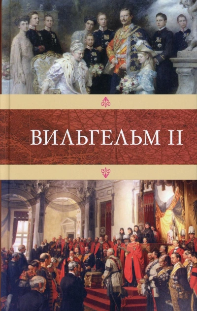 Вильгельм II - Эмиль Людвиг - Слушаем Лучшие Аудиокниги в Онлайн Библиотеке Бесплатно