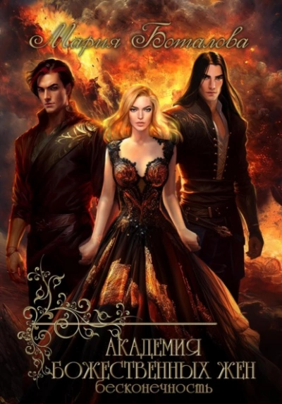 Бесконечность - Мария Боталова - Слушаем Лучшие Аудиокниги в Онлайн Библиотеке Бесплатно