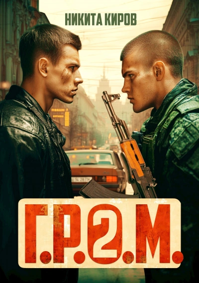 Г.Р.О.М. 2 - Никита Киров - Слушаем Лучшие Аудиокниги в Онлайн Библиотеке Бесплатно