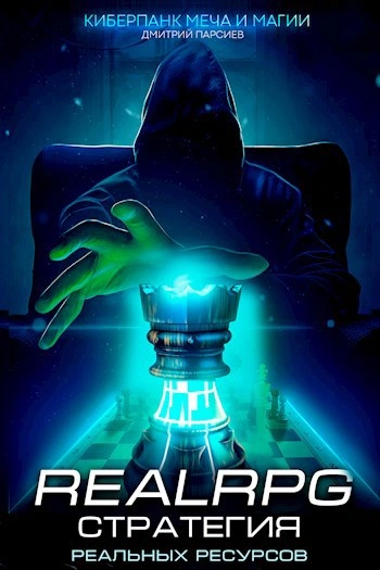 Стратегия реальных ресурсов - Дмитрий Парсиев - Слушаем Лучшие Аудиокниги в Онлайн Библиотеке Бесплатно