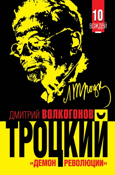 Троцкий. «Демон революции - Дмитрий Волкогонов - Слушаем Лучшие Аудиокниги в Онлайн Библиотеке Бесплатно
