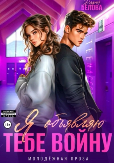 Я объявляю тебе войну - Дарья Белова - Слушаем Лучшие Аудиокниги в Онлайн Библиотеке Бесплатно