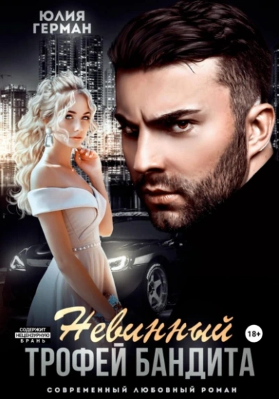 Невинный трофей бандита - Юлия Герман - Слушаем Лучшие Аудиокниги в Онлайн Библиотеке Бесплатно