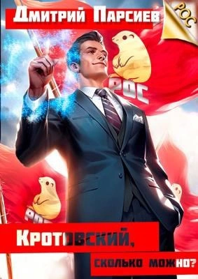 Кротовский, сколько можно? - Дмитрий Парсиев - Слушаем Лучшие Аудиокниги в Онлайн Библиотеке Бесплатно