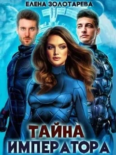 Тайна императора - Елена Золоторева - Слушаем Лучшие Аудиокниги в Онлайн Библиотеке Бесплатно