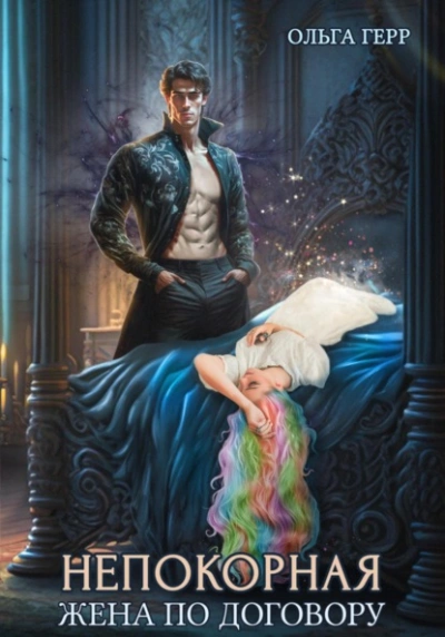 Жена по договору - Герр Ольга - Слушаем Лучшие Аудиокниги в Онлайн Библиотеке Бесплатно