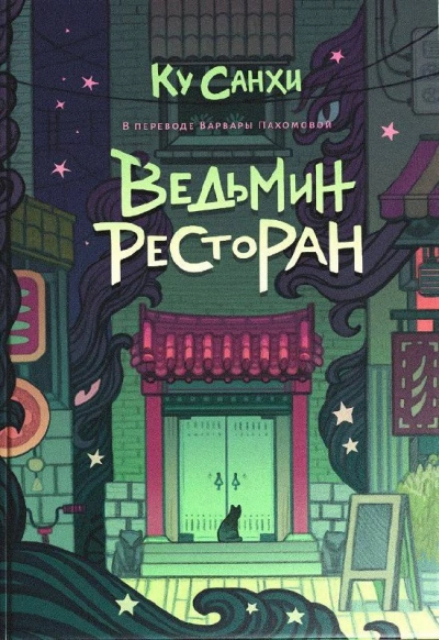 Ведьмин ресторан - Ку Санхи - Слушаем Лучшие Аудиокниги в Онлайн Библиотеке Бесплатно