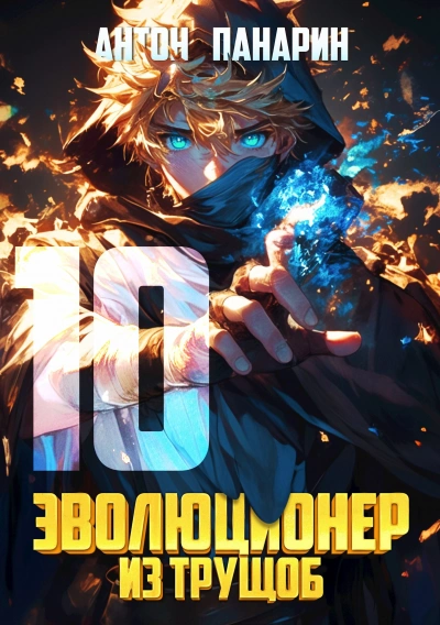 Эволюционер из трущоб. Том 10 - Антон Панарин - Слушаем Лучшие Аудиокниги в Онлайн Библиотеке Бесплатно