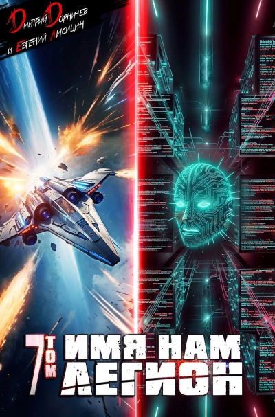 Имя нам Легион. Том 7 - Дмитрий Дорничев, Евгений Лисицин - Слушаем Лучшие Аудиокниги в Онлайн Библиотеке Бесплатно