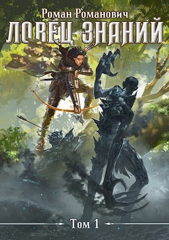 Ловец знаний - Роман Романович - Слушаем Лучшие Аудиокниги в Онлайн Библиотеке Бесплатно